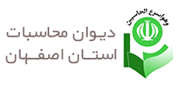 دیوان محاسبات استان اصفهان